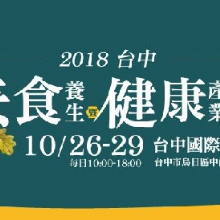 【2018台中素食養生暨健康產業展X金椿茶油工坊】 10/26-10/29 10:00-16:00